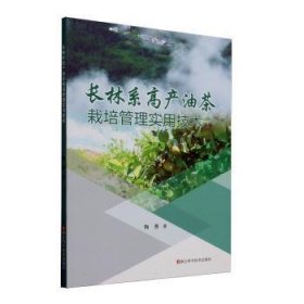 全新正版图书 长林系高产油茶栽培管理实用技术陶勇浙江科学技术出版社9787573909763