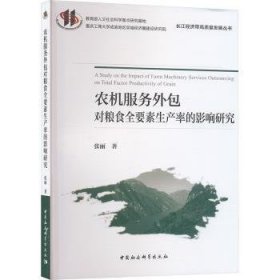 全新正版图书 农机服务对粮食全要素生产率的影响研究张丽中国社会科学出版社9787522733210