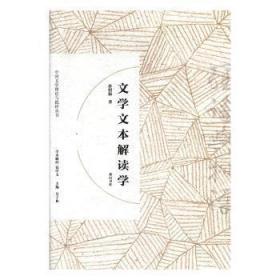 全新正版图书 文学文本解读学/中国文学理论与批评丛书孙绍振社9787546166841