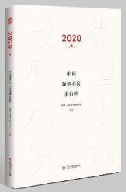 2020年中国微型小说排行榜