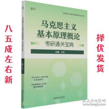 马克思主义基本原理概论考研通关宝典/马克思主义理论考研系列丛书