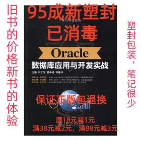 Oracle数据库应用与开发实战