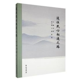 全新正版图书 通往民心相通之路刘明学苑出版社9787507766561