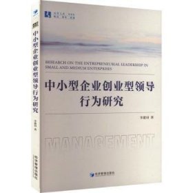 全新正版图书 中小型企业创业行为研究李蕙羽经济管理出版社9787509694565