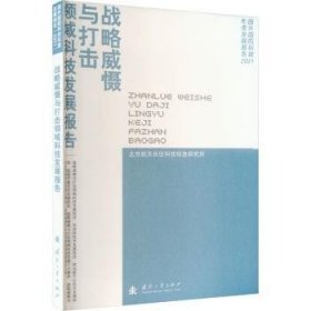 全新正版图书 战略威慑与打击领域科技发展报告北京航天长征科技信息研究所国防工业出版社9787118129380