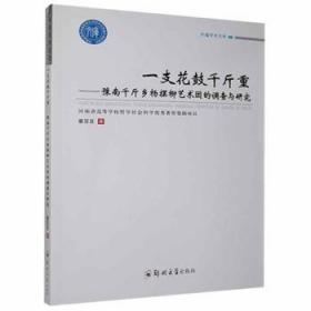 一支花鼓千斤重：豫南千斤乡杨摆柳艺术团的调查与研究