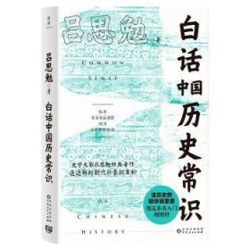 全新正版图书 白话中国历史常识吕思勉贵州人民出版社9787221175960