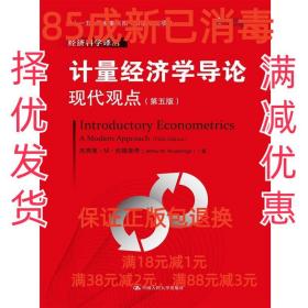 计量经济学导论：现代观点（第五版）/经济科学译丛；“十一五”国家重点图书出版规划项目