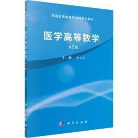 全新正版图书 医学高等数学(第2版)申笑颜科学出版社9787030761453