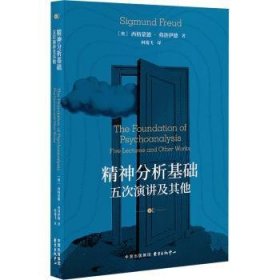 全新正版图书 精神分析基础:五次演讲及其他西格蒙德·弗洛伊德东方出版中心9787547322673