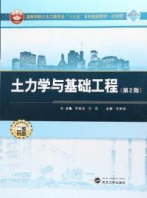 全新正版图书 土力学与基础工程李章政武汉大学出版社9787307194670 土力学高等学校教材