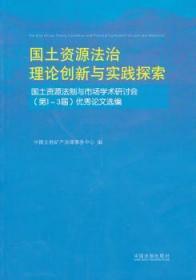 全新正版图书 国土资源法治理论创新与实践探索-国土资源法制与市场学术研讨会(第1-3届)论文选编孙英辉中国法制出版社9787509348499