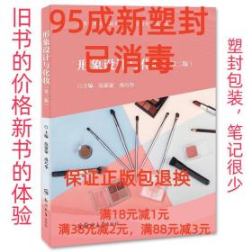 【95成新塑封已消毒】形象设计与化妆 郑州大学出版社【有笔记，