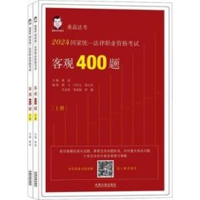 全新正版图书 24国家统一法律职业资格考试客观400题(上下)桑磊中国法制出版社9787521643077