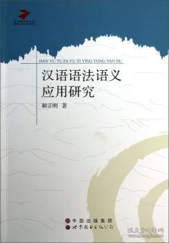 全新正版图书 当代语言学丛书：汉语语法语义应用研究解正明世界图书出版公司9787510041952