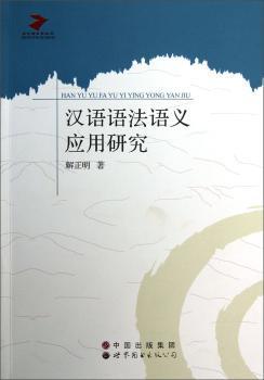 全新正版图书 当代语言学丛书：汉语语法语义应用研究解正明世界图书出版公司9787510041952