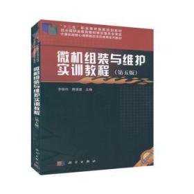 全新正版图书 微机组装与维护实训教程（第五版）李锦伟科学出版社9787030633941