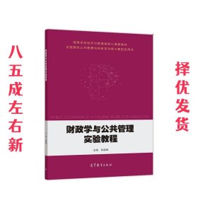 财政学与公共管理实验教程