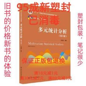 多元统计分析（第5版）/21世纪统计学系列教材；“十二五”普通高等教育本科国家级规划教材