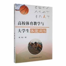 全新正版图书 高校体育教学与大学生体能杨梅吉林出版集团股份有限公司9787573130457