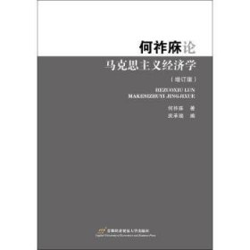 何祚庥论马克思主义经济学（增订版）