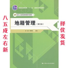 地籍管理 第5版 谭峻,林增杰　主编 中国人民大学出版社