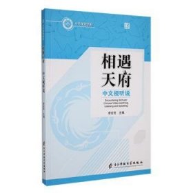 全新正版图书 相遇天府:中文视听说:Chinese video-watching, listening and spe李宏亮电子科技大学出版社9787564793258