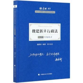 全新正版图书 魏建新讲行政法(主观题专题精讲2021年国家法律职业资格考试)/厚大法考魏建新中国政法大学出版社有限责任公司9787562098799 行政法中国资格考试自学参考资料普通大众