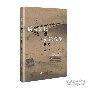 全新正版图书 语言文化与外语教学研究江利华辽宁大学出版社9787569802689 文化语言学关系外语教学教学研究普通大众