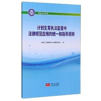 计划生育执法监督中法律规范应用的统一和指导原则/蓝盾书屋系列