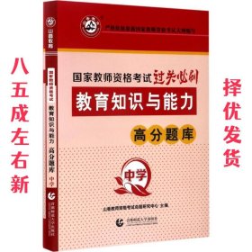 山香教育 中学教育教学知识与能力·国家教师资格考试过关必刷高分题库