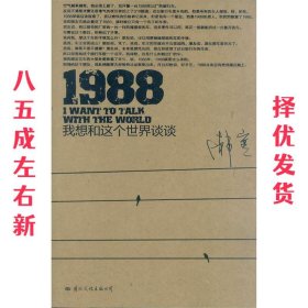 1988：我想和这个世界谈谈