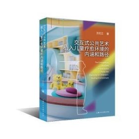 全新正版图书 交互式公共艺术植入疗愈环境的内涵和路径王红江上海人民社9787558625060
