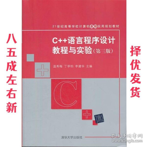 C++语言程序设计教程与实验（第三版）（21世纪高等学校计算机基础实用规划教材）