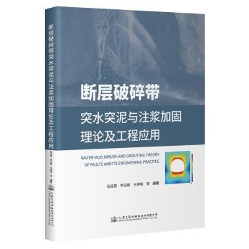 全新正版图书 断层破碎带突水突泥与注浆加固理论及工程应用张连震人民交通出版社股份有限公司9787114189708