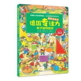 全新正版图书 颜色和形状/德国专注力亲子游戏绘本吉多万德雷安徽科学技术出版社9787533778989