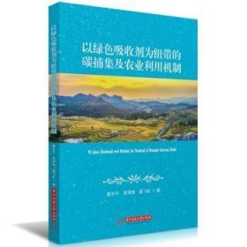 全新正版图书 以绿色吸收剂为纽带的碳捕集及农业利用机制晏水华中科技大学出版社9787577205601