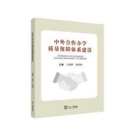 全新正版图书 中外合作办学质量保障体系建设王晓辉东北大学出版社9787551734356
