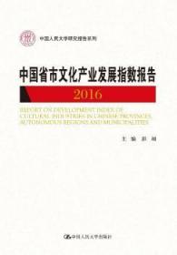 全新正版图书 中国省市文化产业发展指数报告:2016:2016彭翊中国人民大学出版社9787300239484