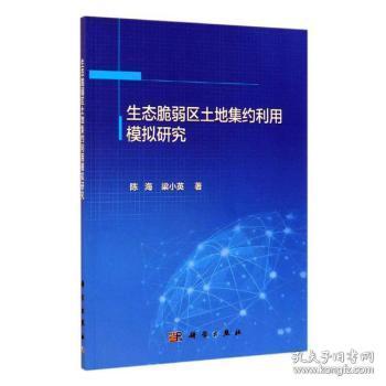 全新正版图书 生态脆弱区土地集约利用模拟研究陈海科学出版社9787030600301