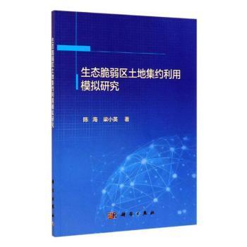 全新正版图书 生态脆弱区土地集约利用模拟研究陈海科学出版社9787030600301