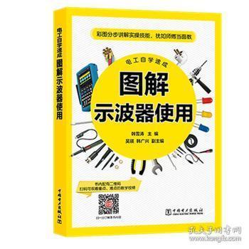 全新正版图书 图解示波器使用韩雪涛中国电力出版社9787519821333