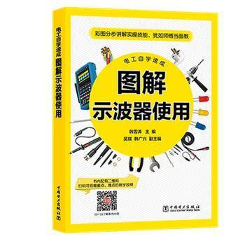 全新正版图书 图解示波器使用韩雪涛中国电力出版社9787519821333