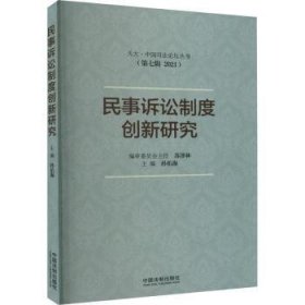 全新正版图书 民事诉讼制度创新研究孙佑海中国法制出版社9787521631463