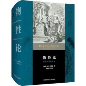 全新正版图书 物性论卢克莱修华东师范大学出版社9787576027037