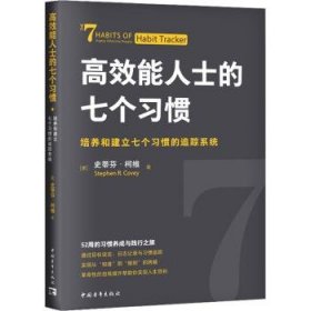 全新正版图书 能人士的七个培养和建立七个追踪系统史蒂芬·柯维中国青年出版社9787515371702