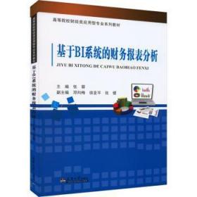 全新正版图书 基于BI系统的财务报表分析张蓉天津大学出版社9787561874561