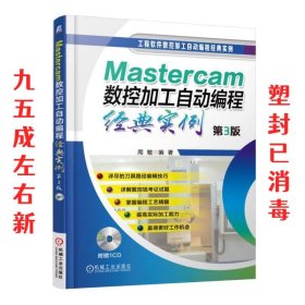 Mastercam数控加工自动编程经典实例（第3版）