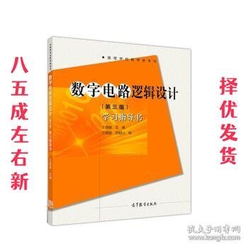 数字电路逻辑设计(第三版)学习指导书