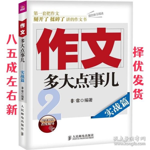 作文，多大点事儿：实战篇